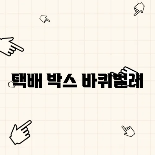 택배 박스 바퀴벌레