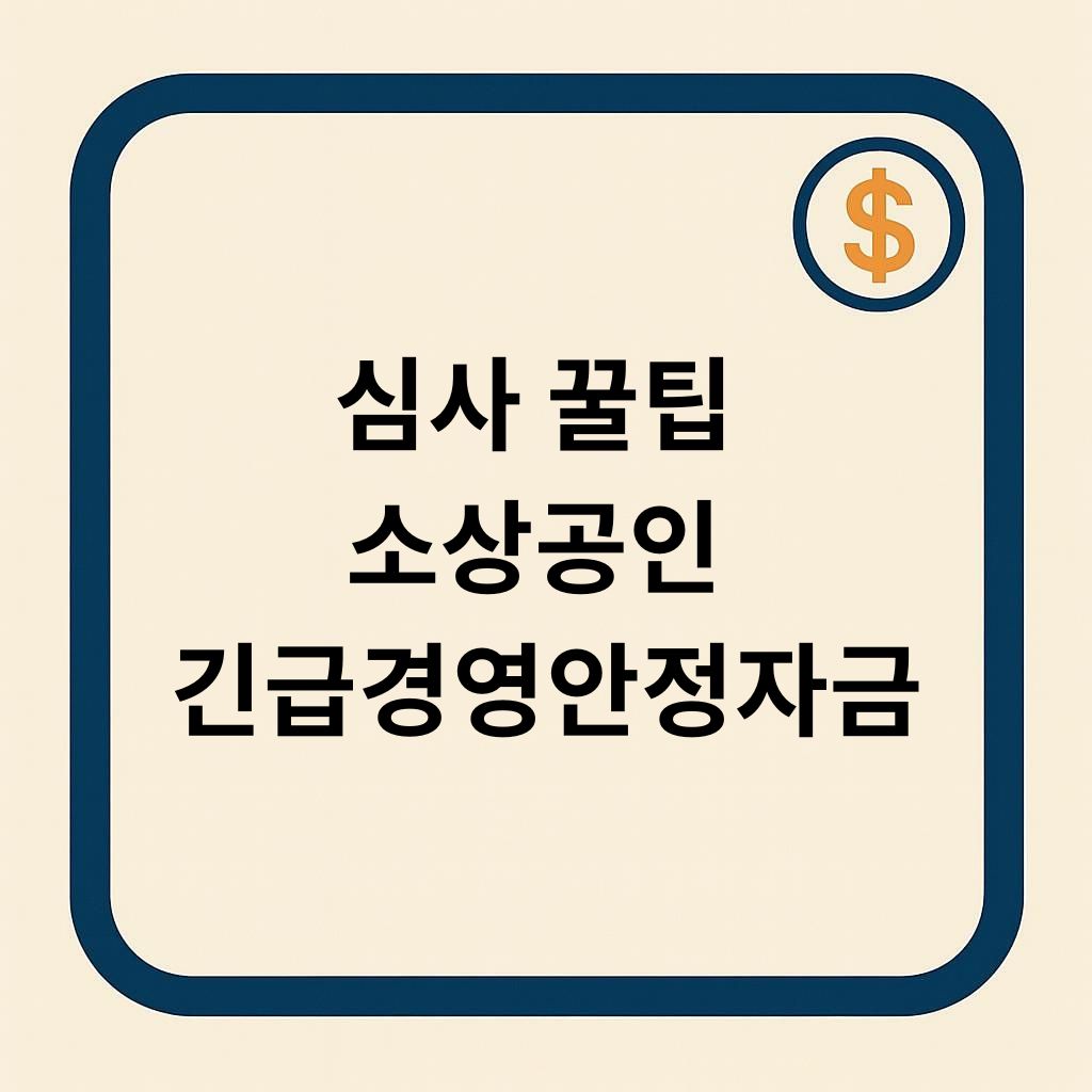 승인 확률 2배 올리기! 소상공인 긴급경영안정자금 심사 통과 꿀팁