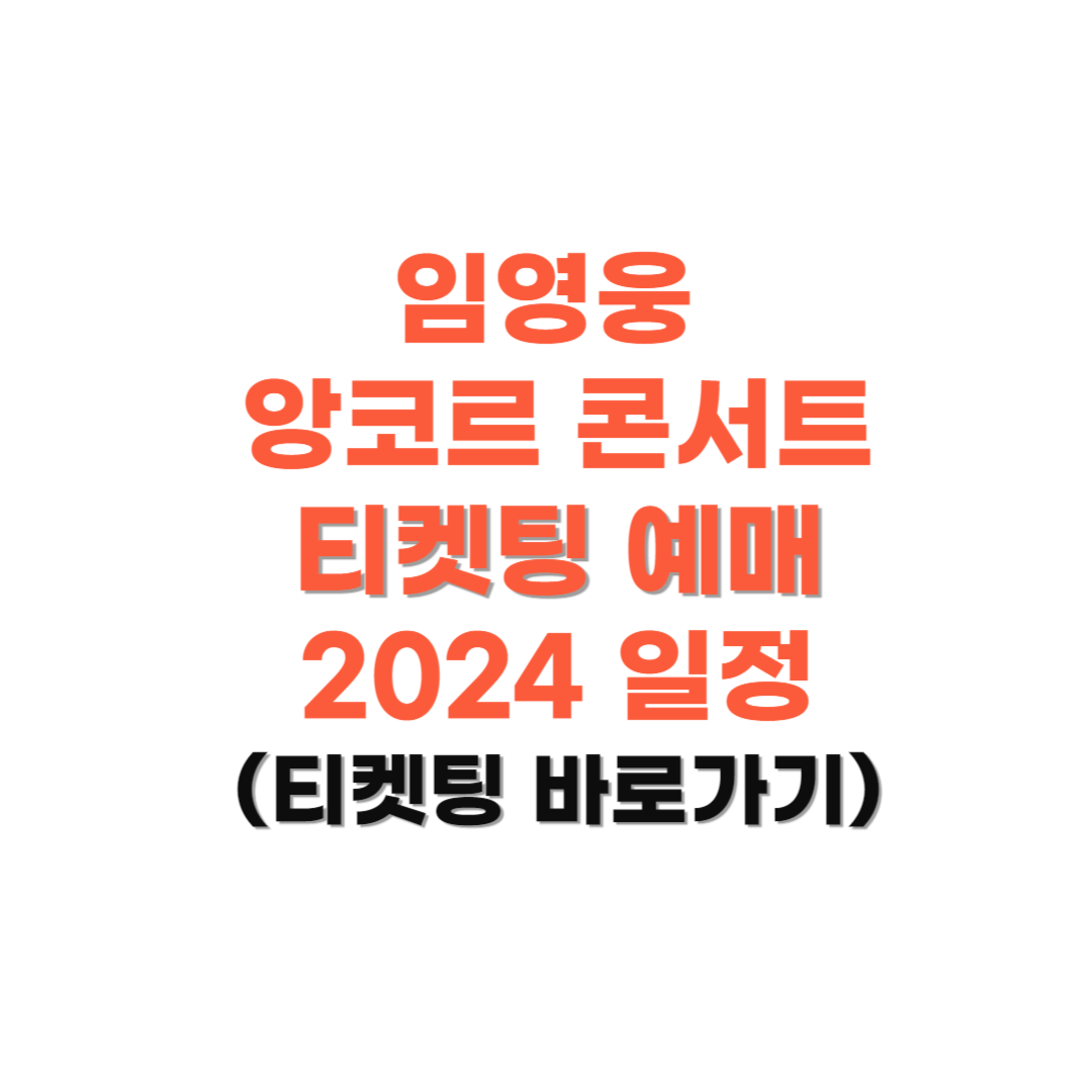 임영웅-앙코르-콘서트-티켓팅