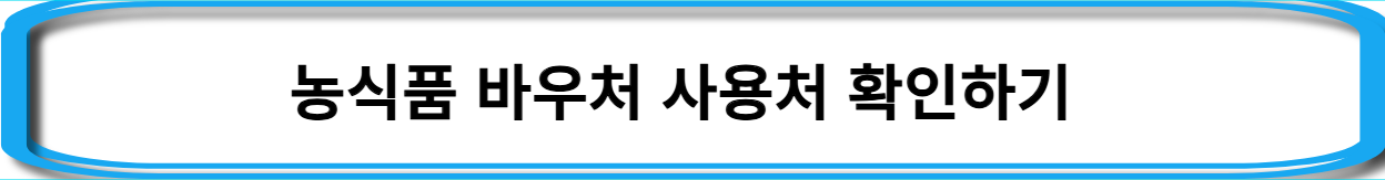 농식품-바우처-신청