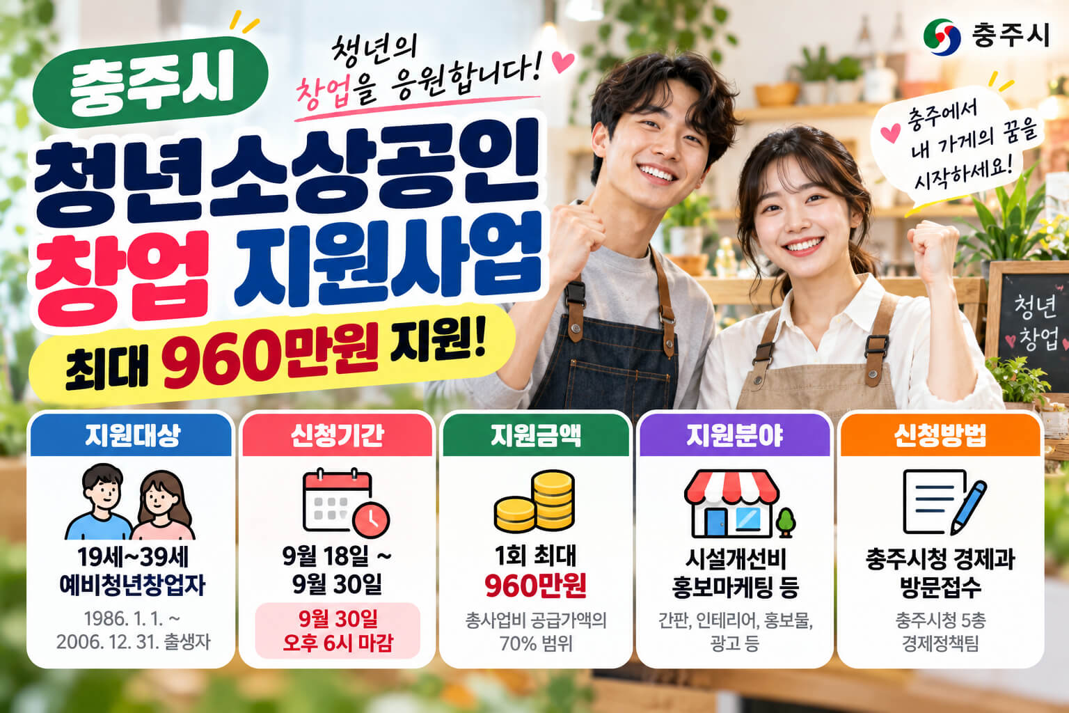 충주시 청년소상공인 창업 최대 960만원 지원 안내 이미지