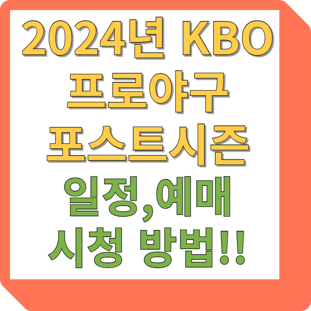 프로야구 포스트시즌