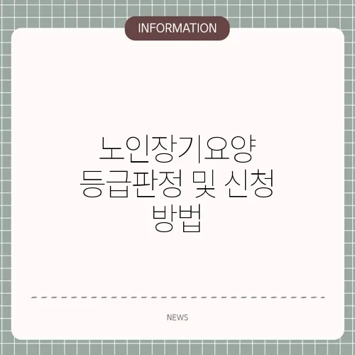 노인장기요양 등급판정 및 신청 방법
