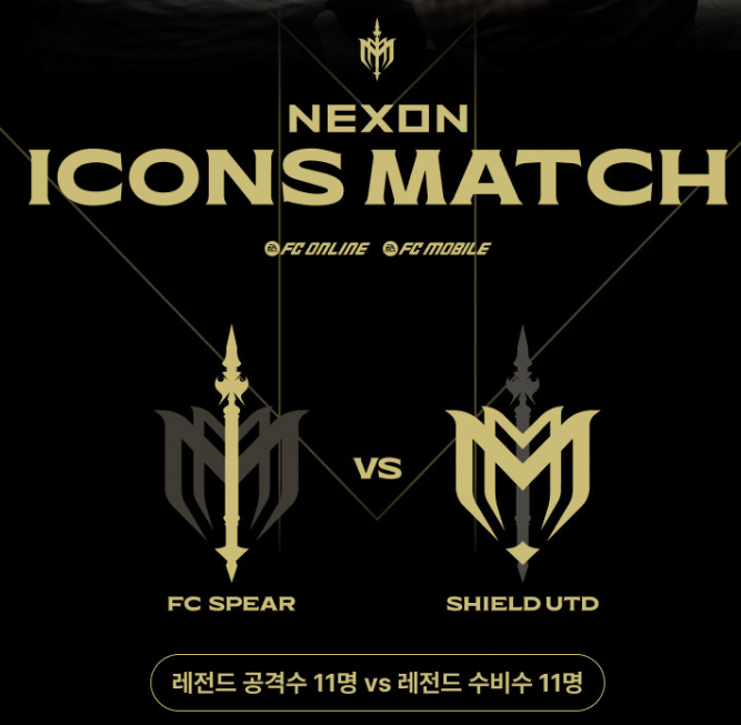 2024년 넥슨 아이콘 매치