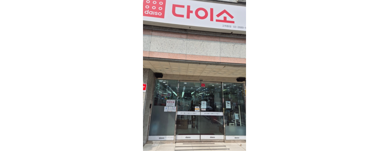 서울 구로구 종합생활용품 다이소