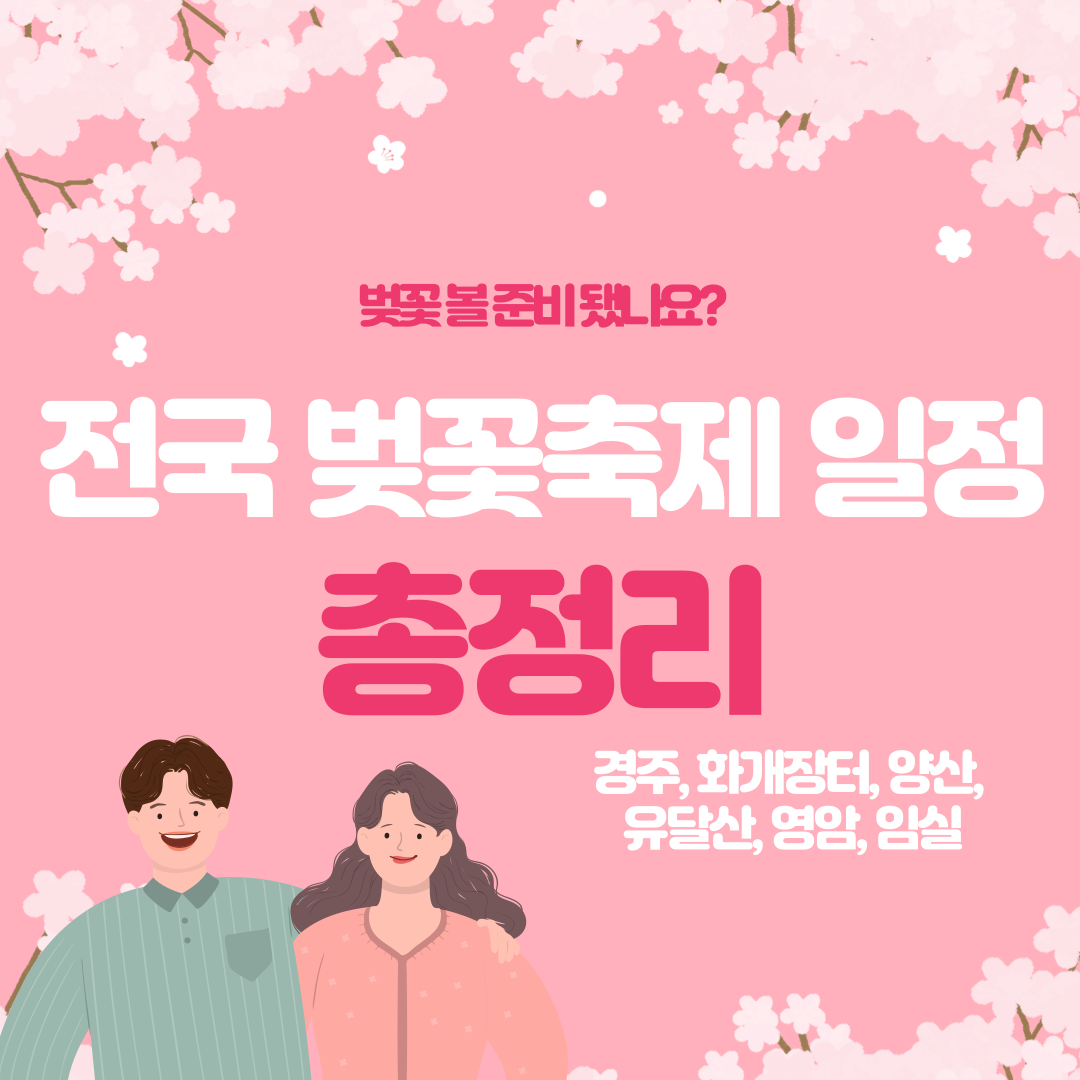 전국 벚꽃축제 일정 총정리