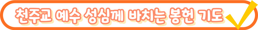 천주교 봉헌 기도 모음