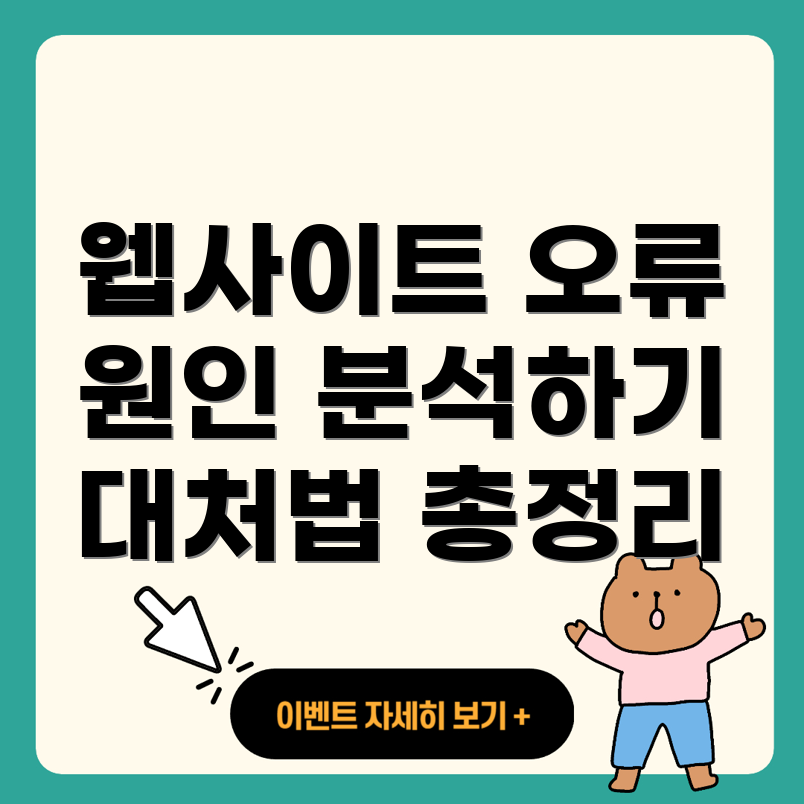 웹사이트 오류 코드