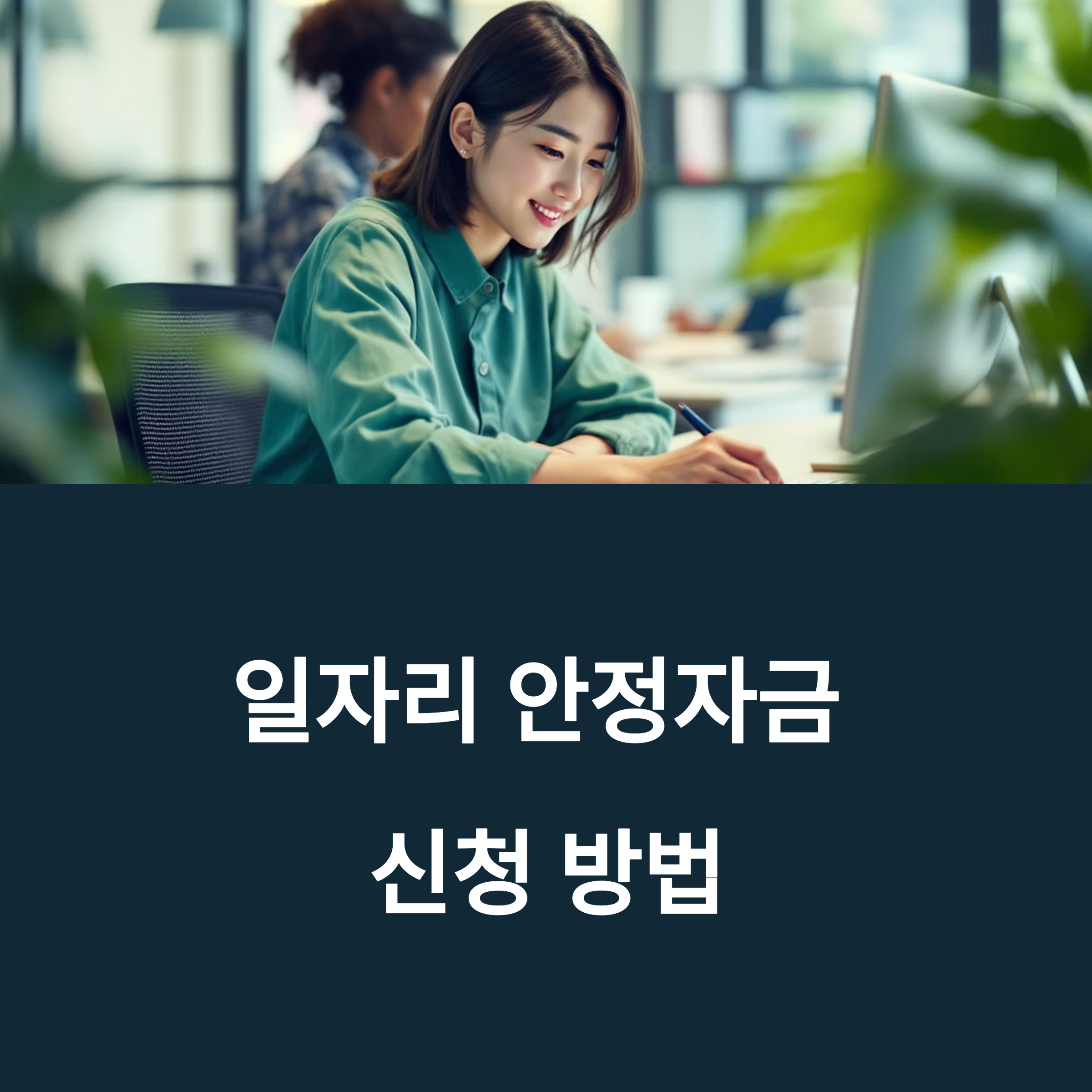 일자리 안정자금 신청 방법