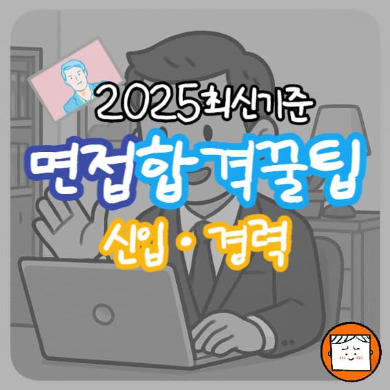 신입·경력직 면접 합격 꿀팁 17선