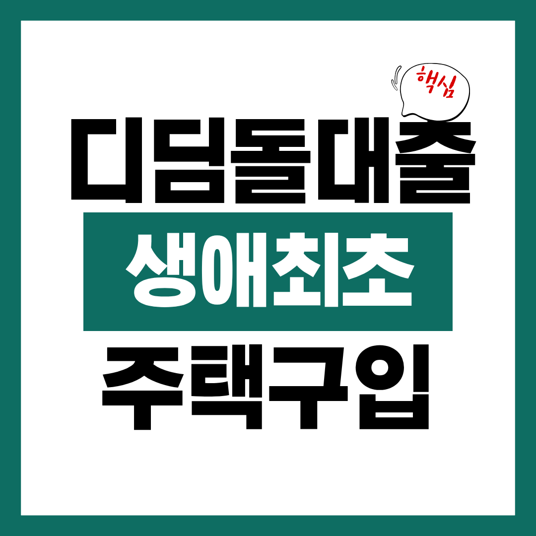 디딤돌 대출 생애최초 주택구입 혜택에 대해 알아보고 바로 신청하기