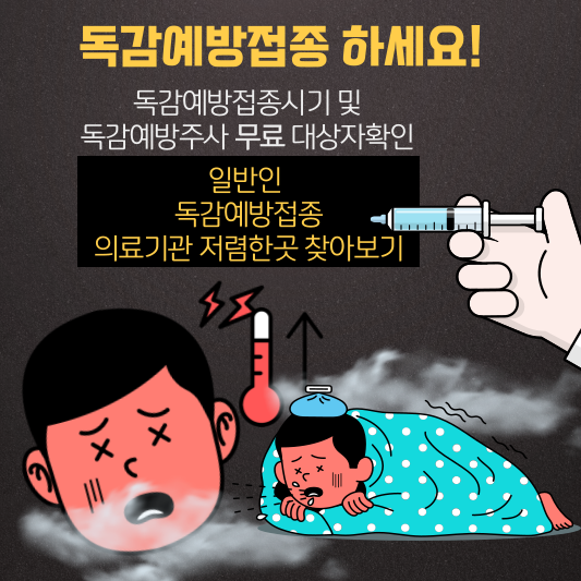 독감예방접종시기