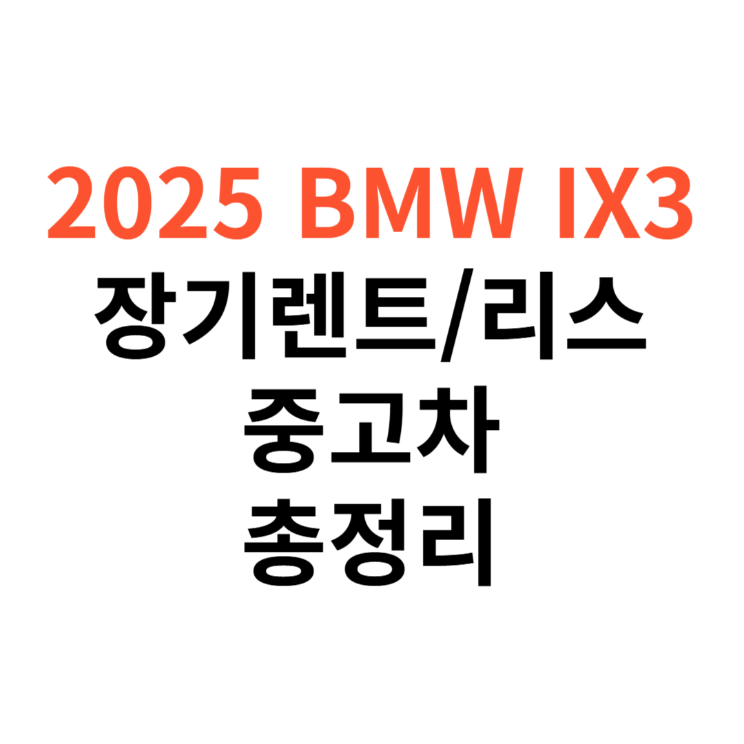 BMW iX3 장기렌트