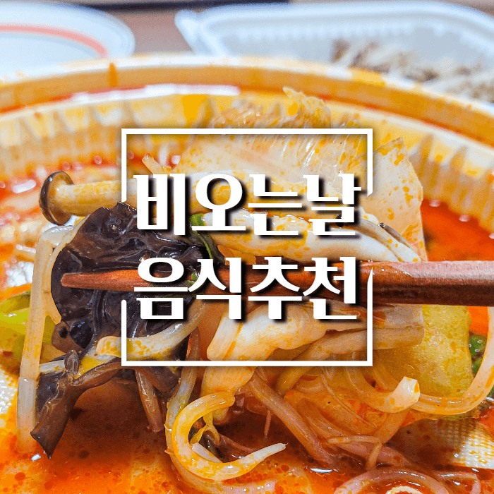 비오는날_음식추천