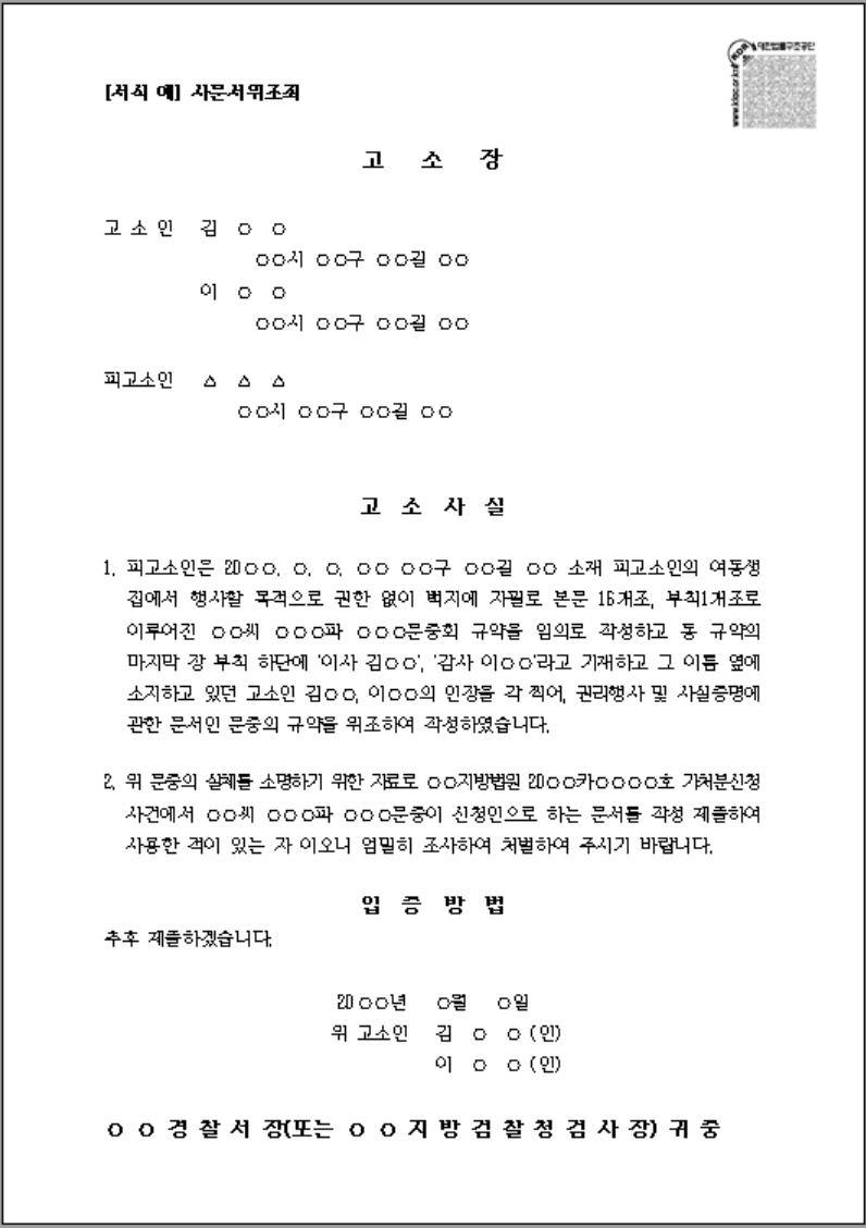 사문서위조죄 고소장 양식