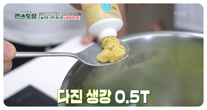 다진생강 0.5T 넣기