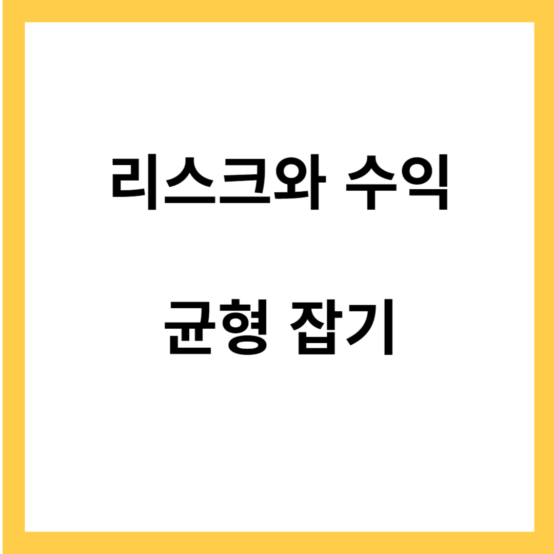 금융투자의 기본: 리스크와 수익의 균형 잡기