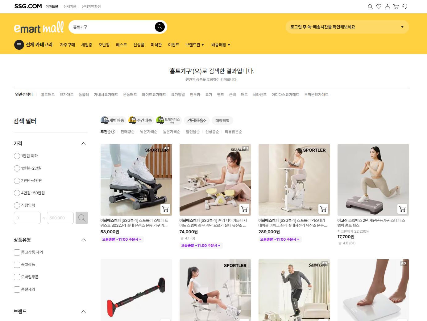 홈트 용품 구매를 위한 추천 쇼핑몰_SSg,com(이마트몰)