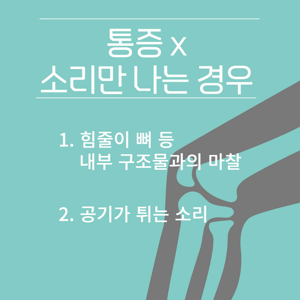 무릎에서 '뚝'소리 나는 이유 및 치료 방법
