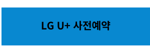 LG U+ 사전예약 바로가기