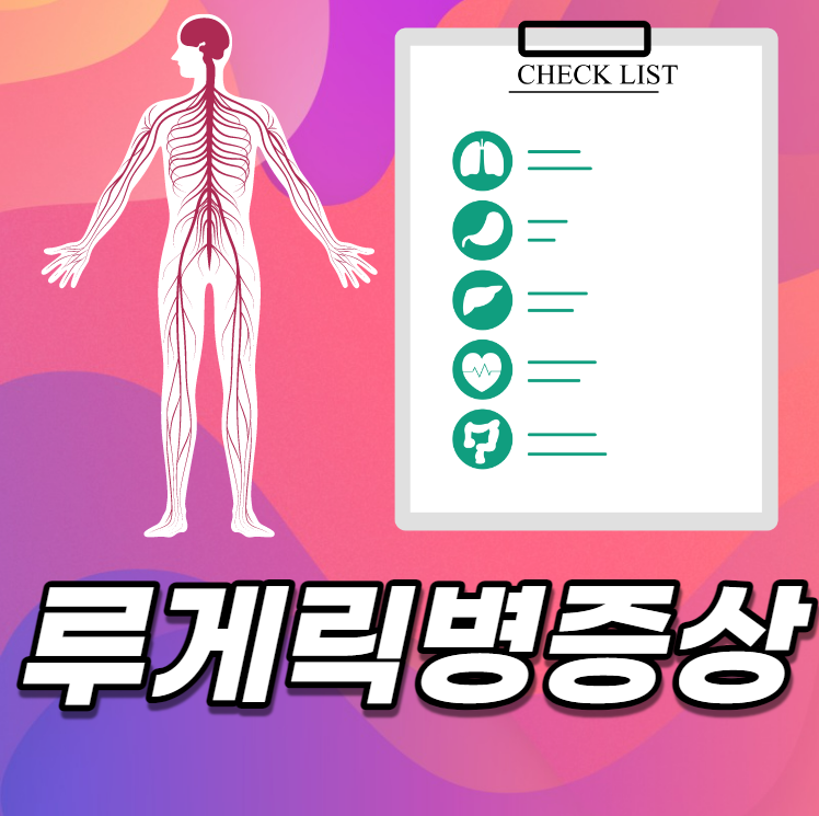루게릭병증상에 관한 내용을 담은 사진입니다.