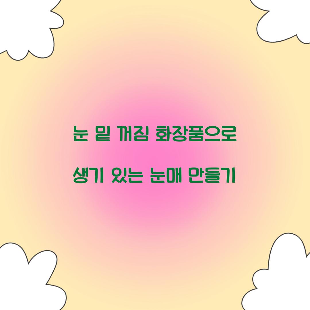 눈 밑 꺼짐 화장품