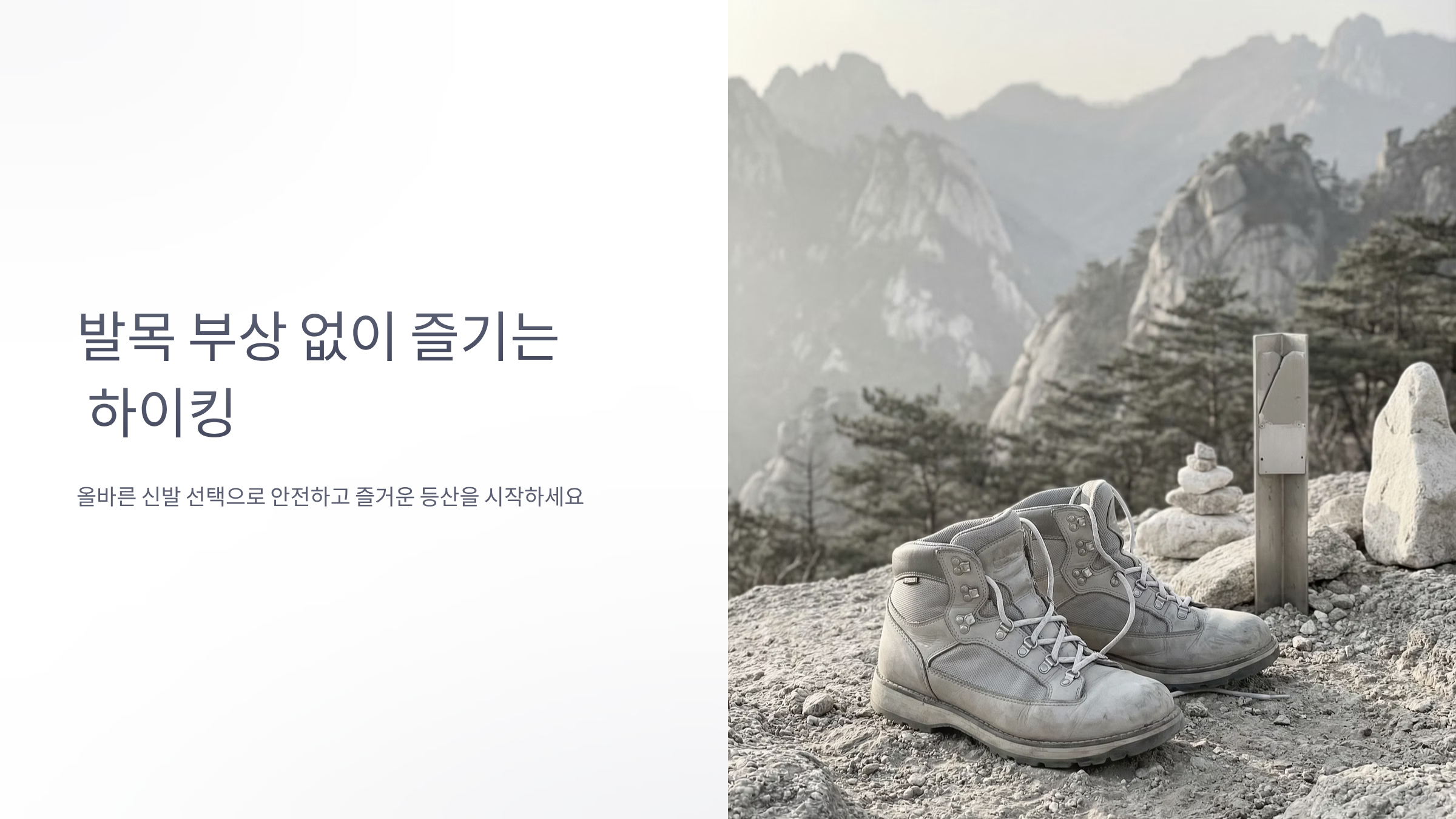 발목 부상 막는 하이킹 슈즈, 전문가 선택 기준