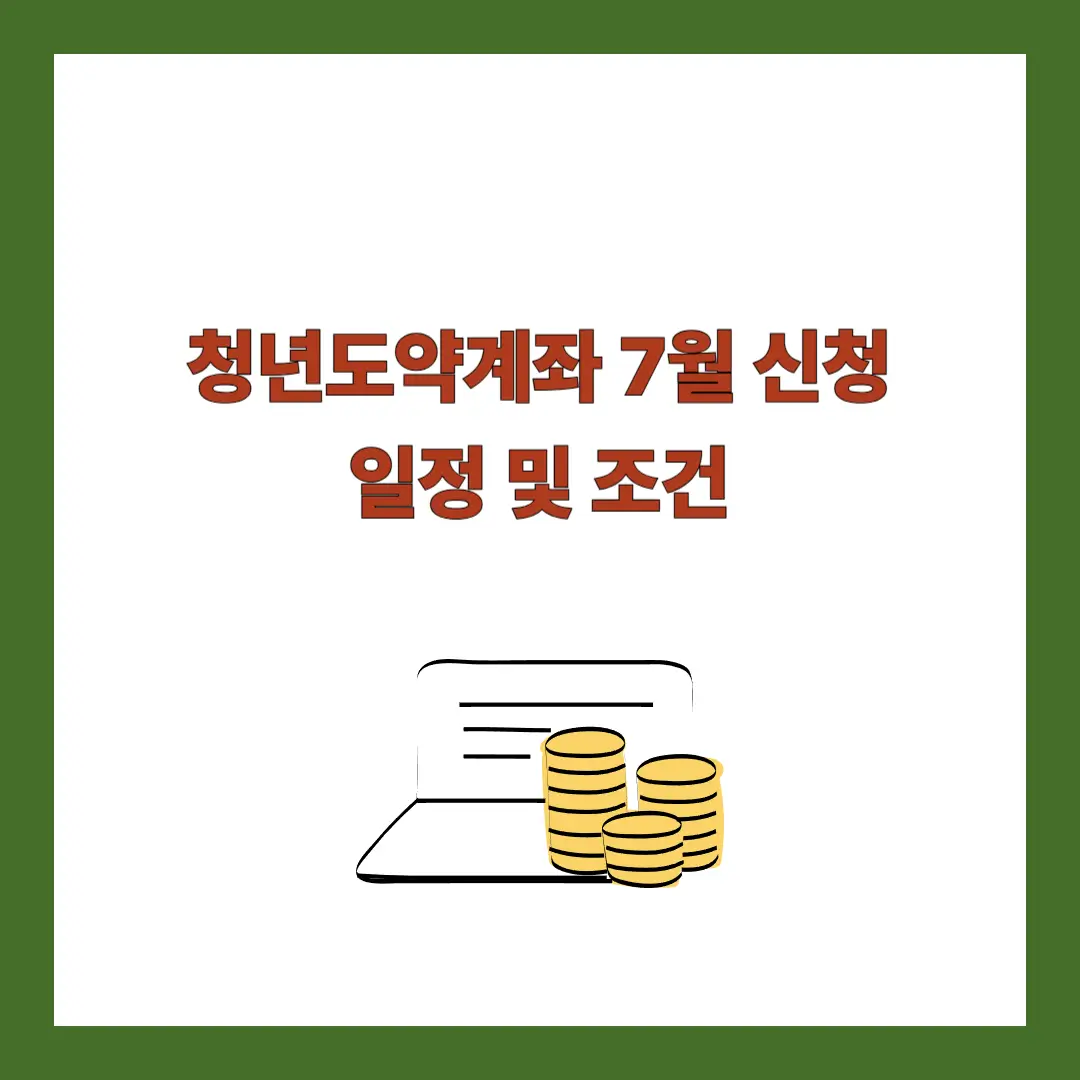 청년도약계좌-7월신청-일정