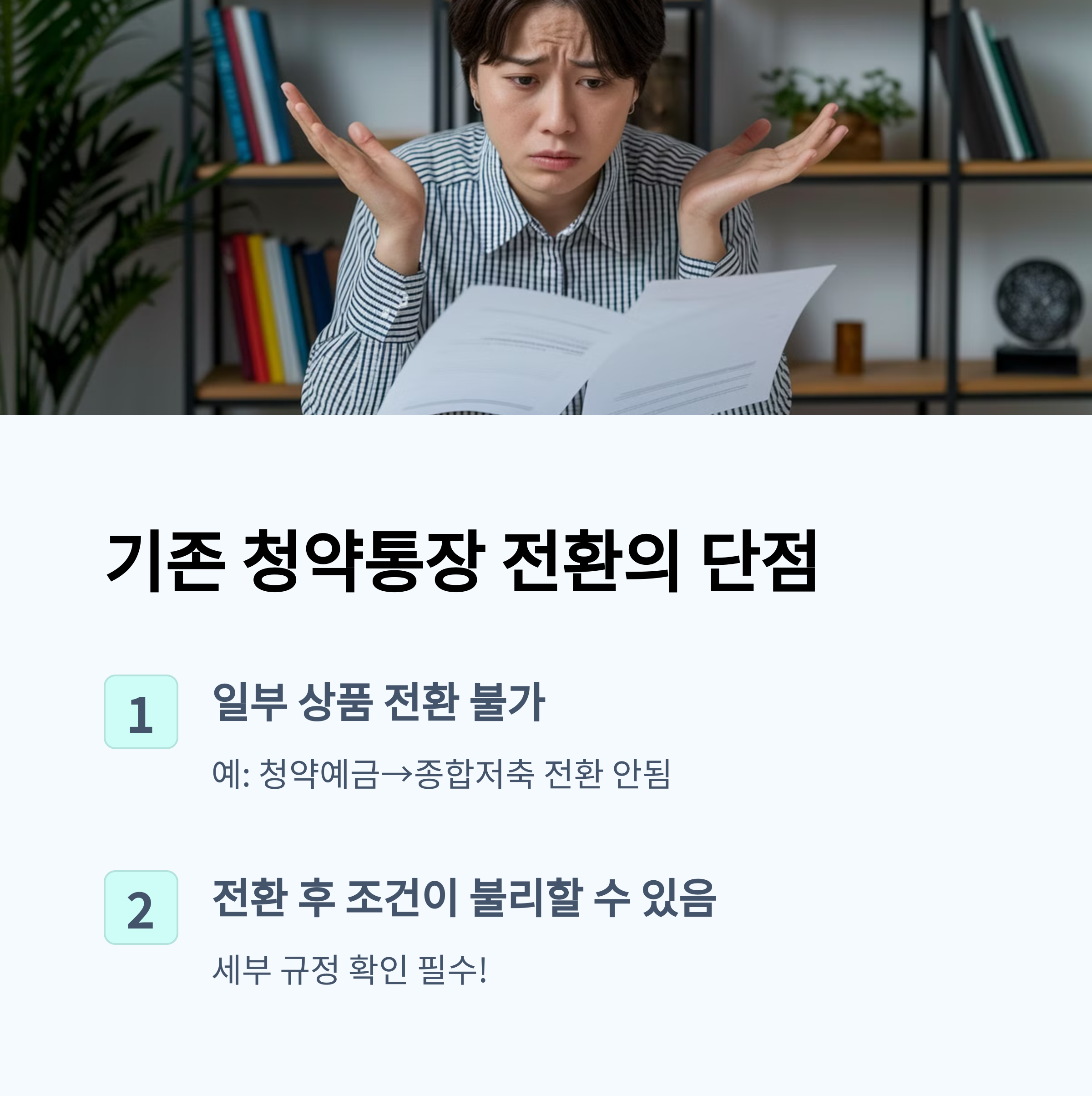 청약통장 전환 vs 해지 후 신규가입