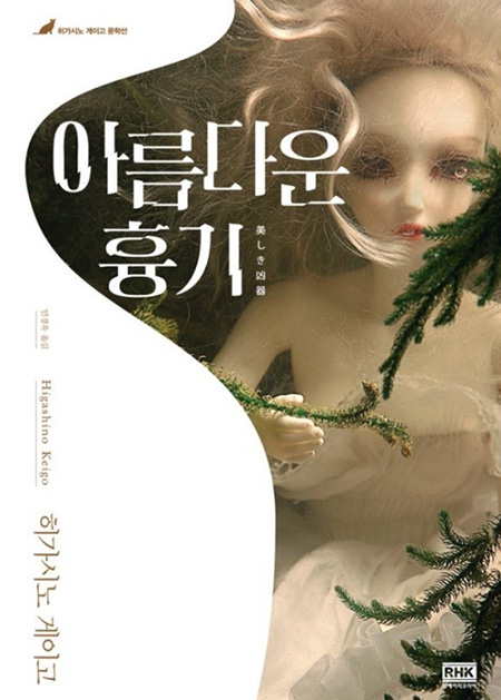 아름다운 흉기 2016년 책표지 이미지