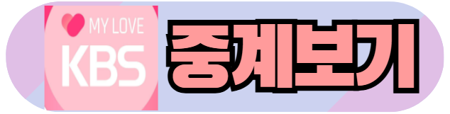 KBS 2 중계보기