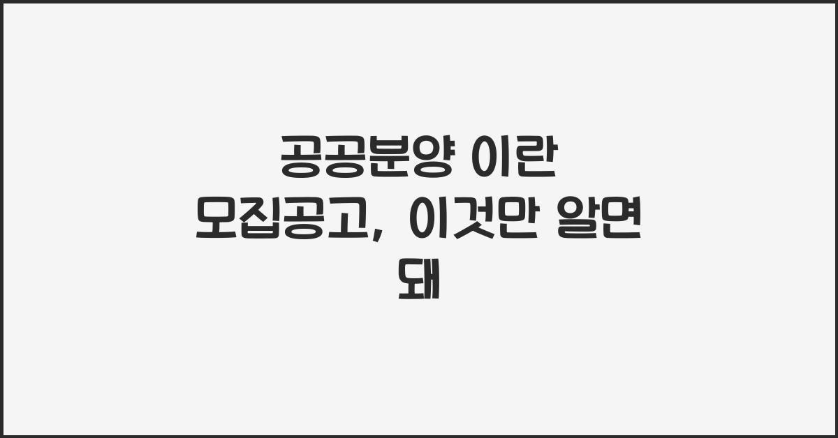 공공분양 이란 모집공고