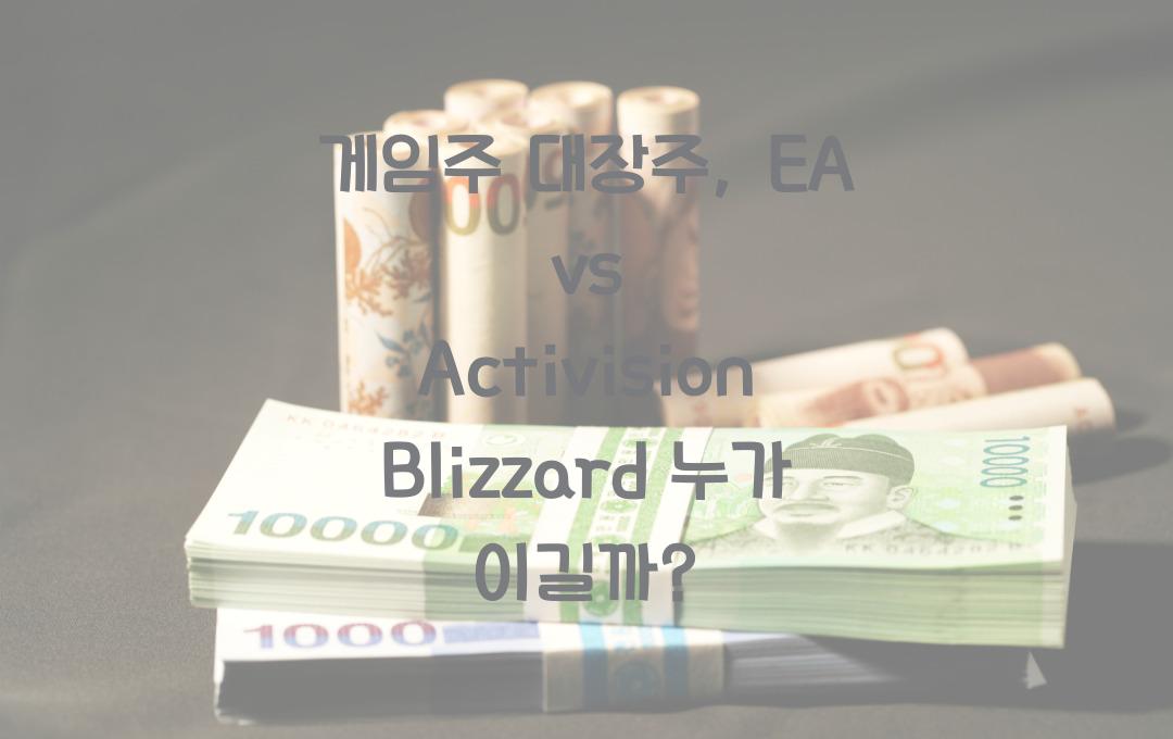 게임주 대장주, EA vs Activision Blizzard, 승자는?