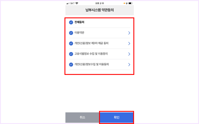 납부시스템-약관동의