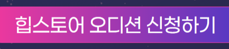 힙스토어 오디션 신청