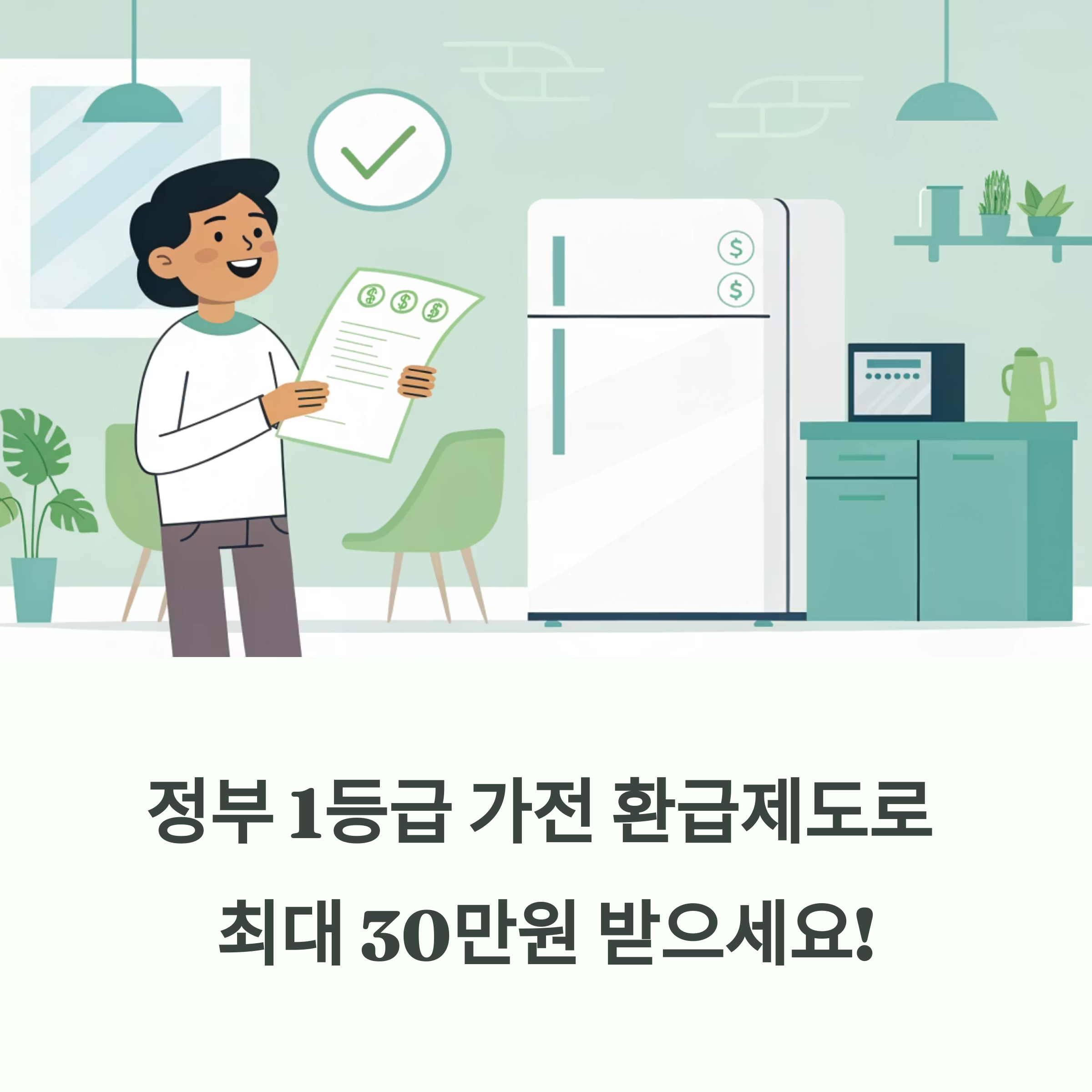 정부가 돈 돌려주는 1등급 가전 환급제도, 30만원 절대 놓치지 마세요!