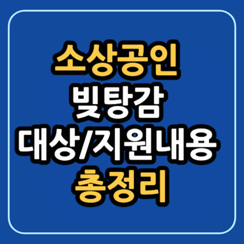 소상공인 빚탕감 대상 및 지원내용 총정리