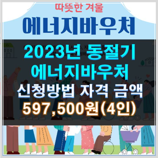 썸네일-2023년 에너지바우처 신청방법 지원금액 597,500원(4인)