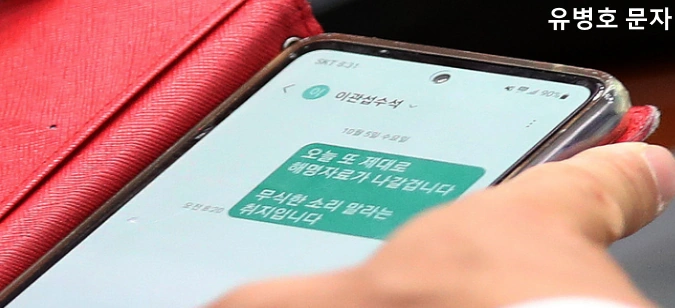 유병호 문자