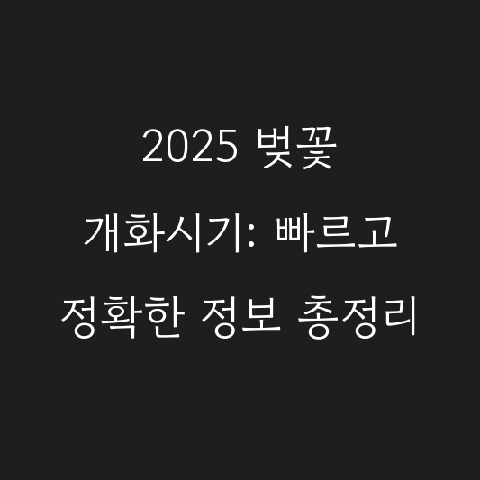 2025 벚꽃 개화시기: 빠르고 정확한 정보 총정리 대표 이미지