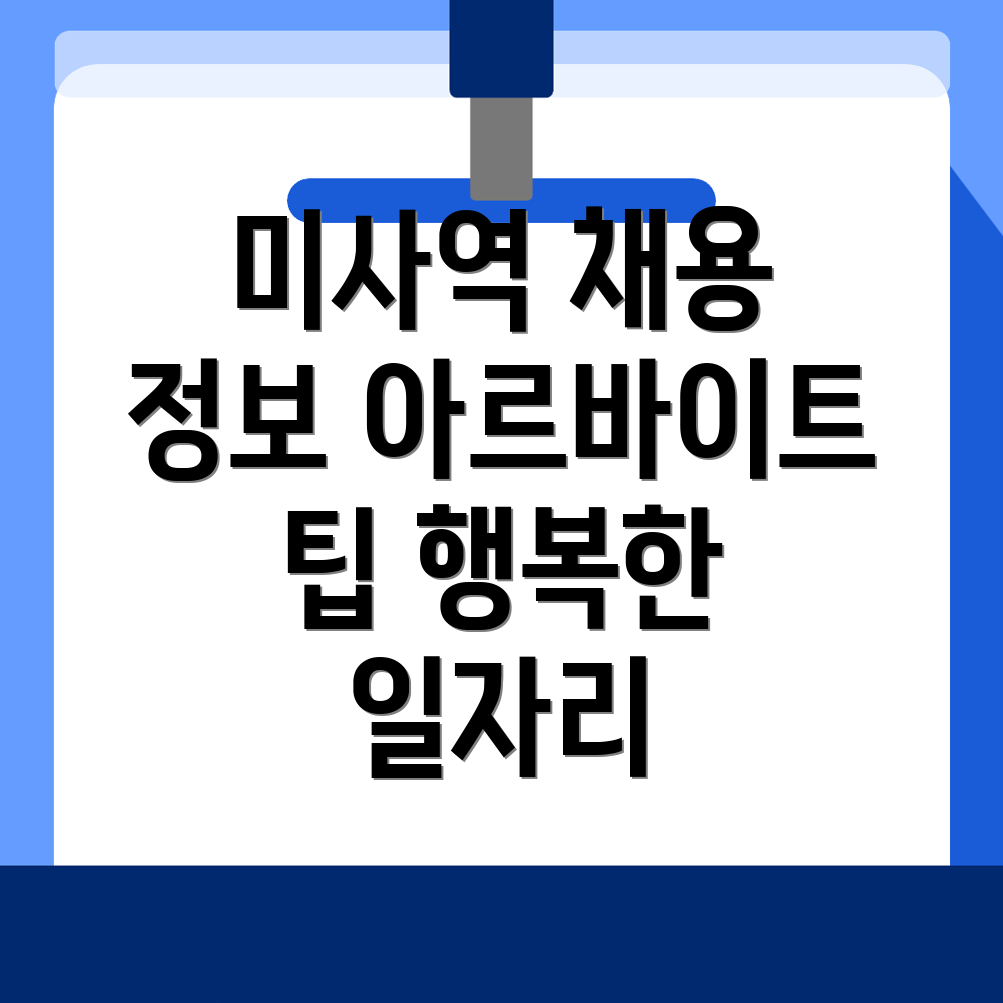 미사역 일자리