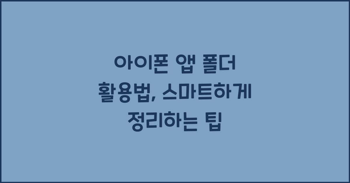 아이폰 앱 폴더