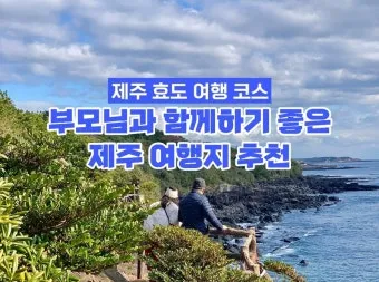 제주 부모님과 여행코스 추천 효도 여행지 완전정리_4