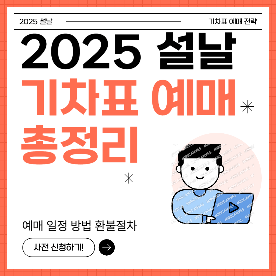 2025년 설날 KTX 기차표 예매 일정 방법 환불