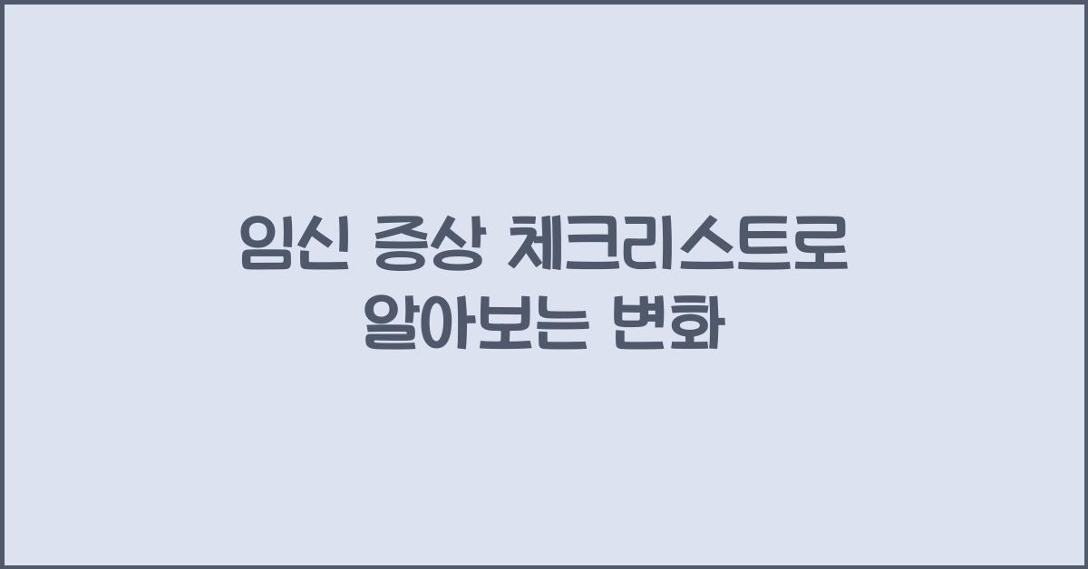 임신 증상