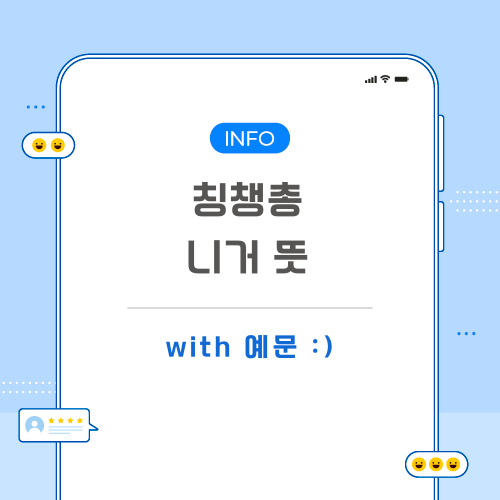 칭챙총-니거-뜻-포스팅-메인
