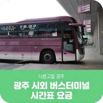 유스퀘어 광주버스 터미널 예매 버스 시간표_19