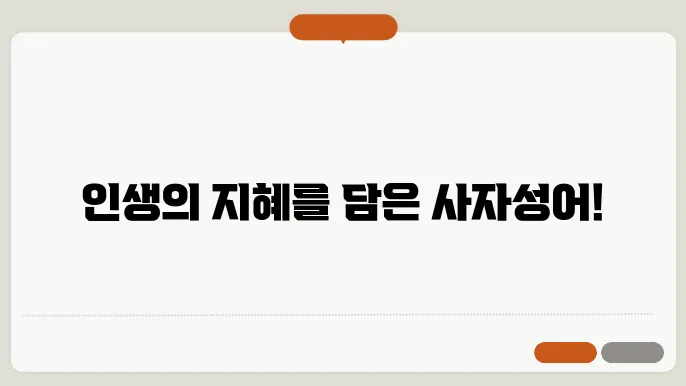 사자성어 명언