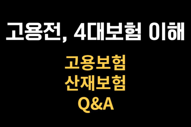 반드시 알아야할 4대보험