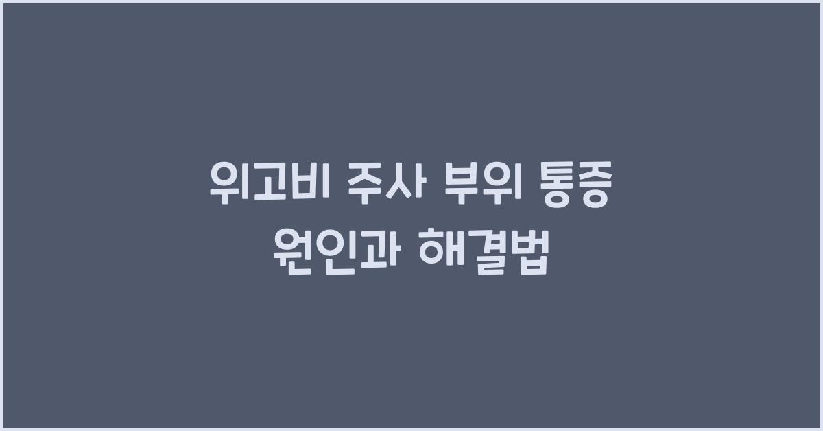 위고비 주사 부위 통증